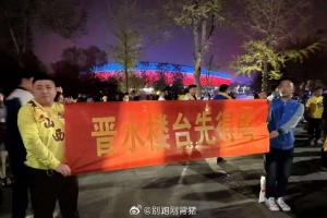 移动体育平台-上一场因不文明横幅被警告！山西球迷新横幅：晋水楼台先得粤